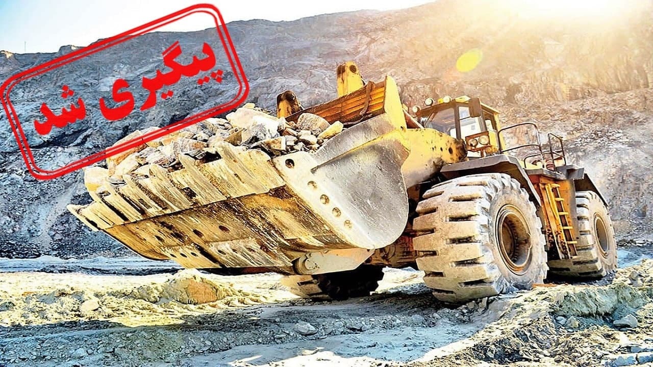 استخراج از معادن، توسعه یا آسیب به محیط زیست؟