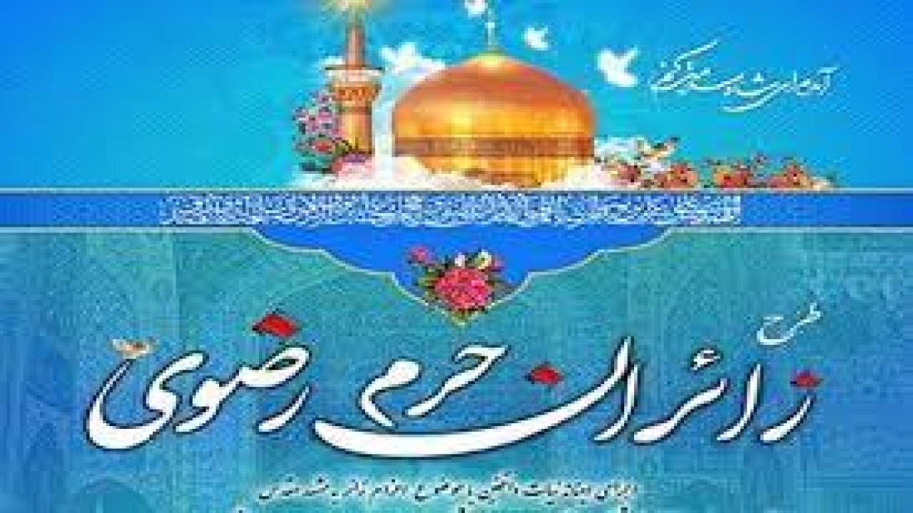 تجلیل از کادر درمان با طرح زائران حرم رضوی در خراسان شمالی