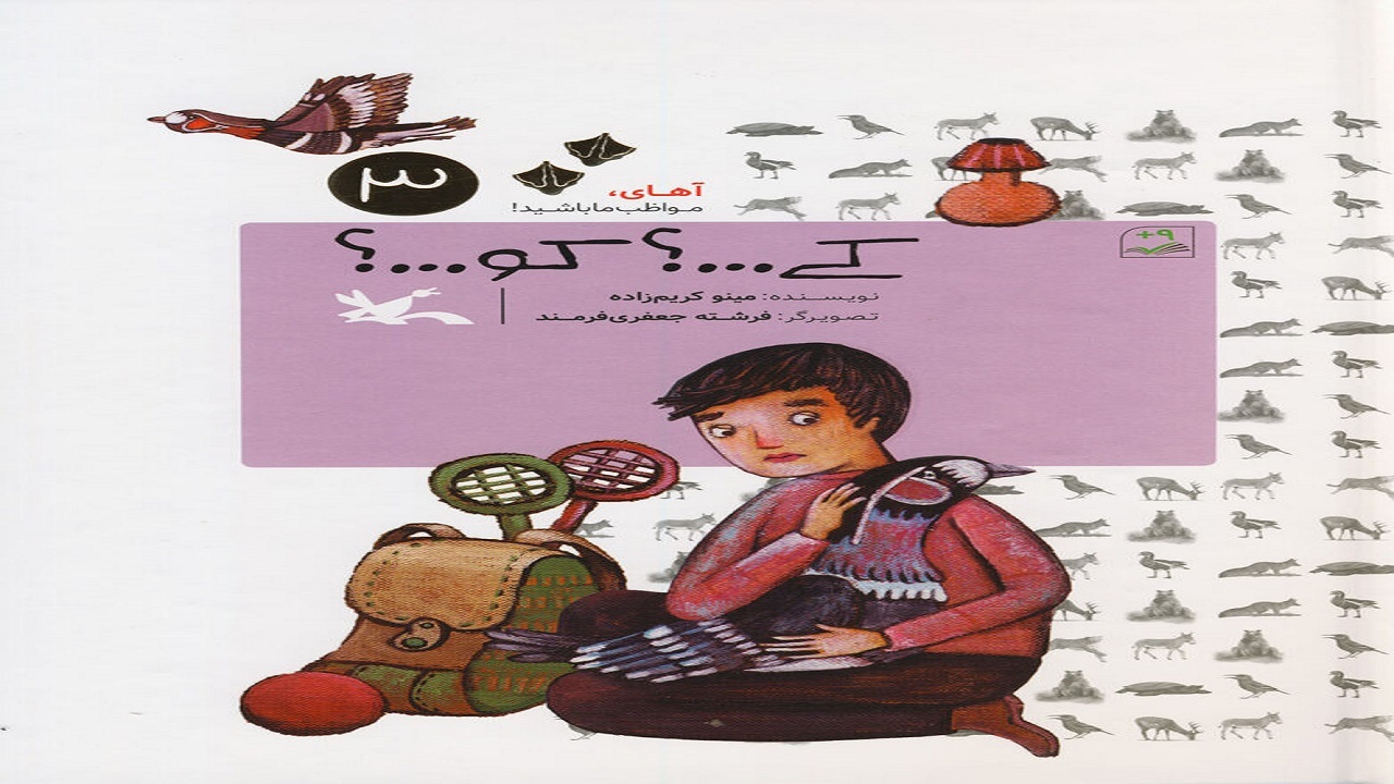 زندگی در معرض خطر «عروس غاز‌ها» را در «کی...؟ کو...؟» بخوانید