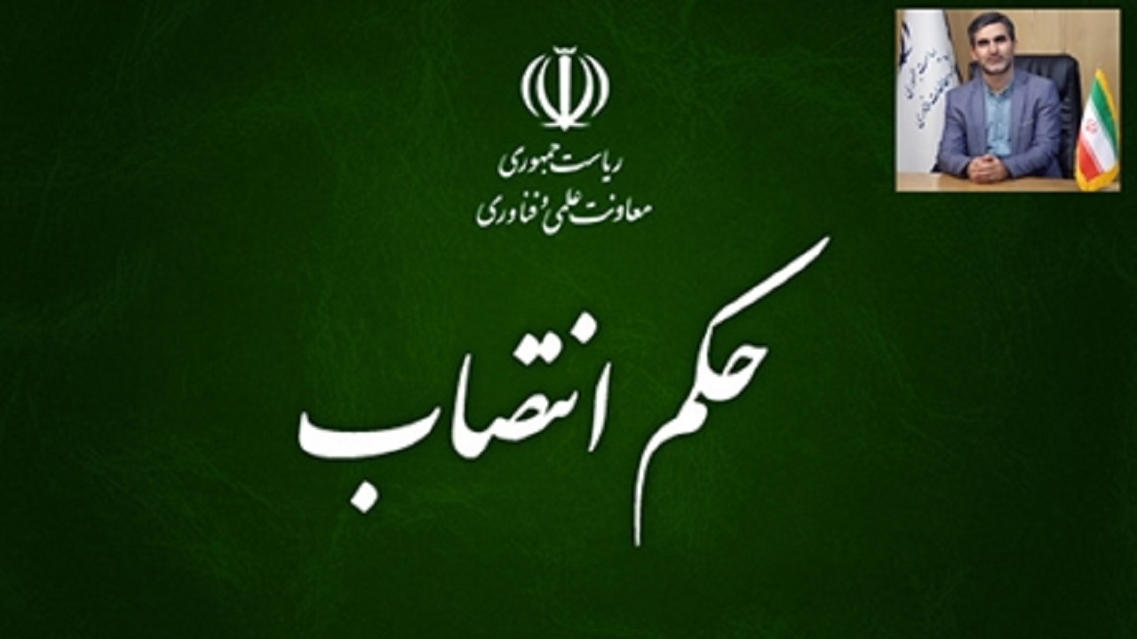 سرپرست مرکز شرکت‌ها و موسسات دانش‌بنیان معاونت علمی و فناوری ریاست جمهوری منصوب شد