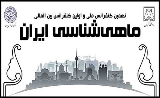 برگزاری همایش بین المللی ماهی شناسی در گیلان