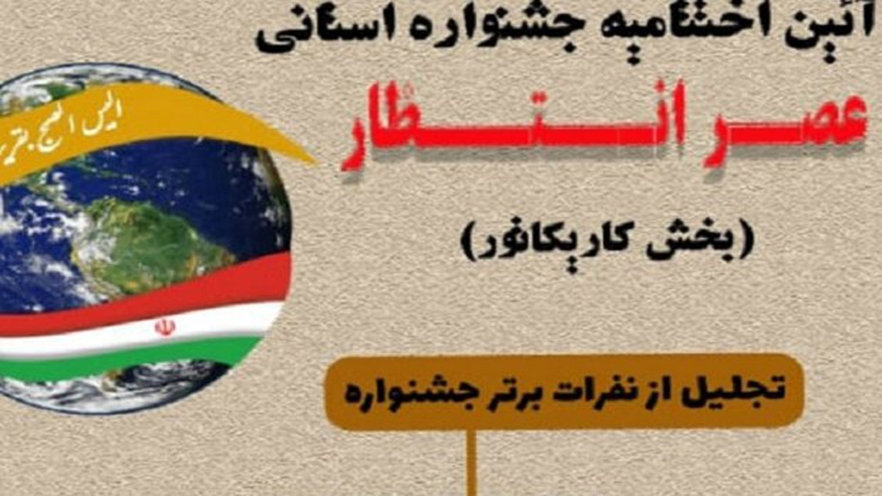 برتری کارتونیست زرین دشتی در جشنواره استانی عصر انتظار
