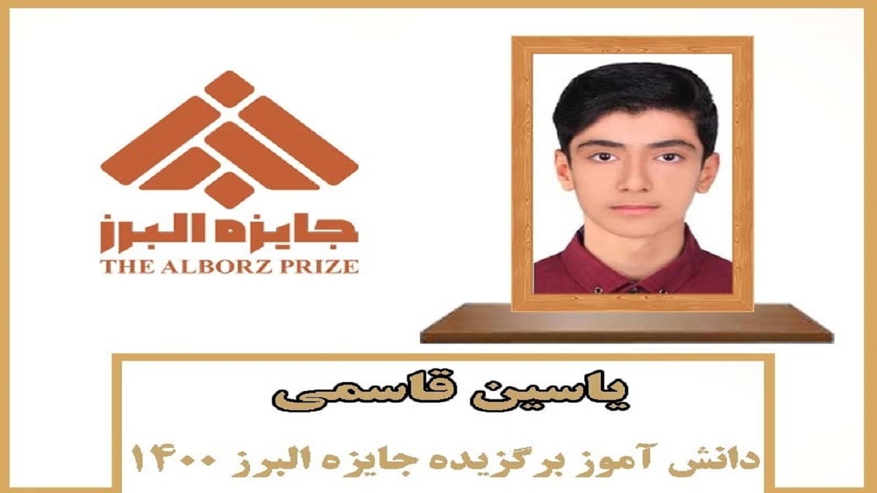 دانش آموز خورموجی جایزه نوبل ایرانی را از آن خود کرد