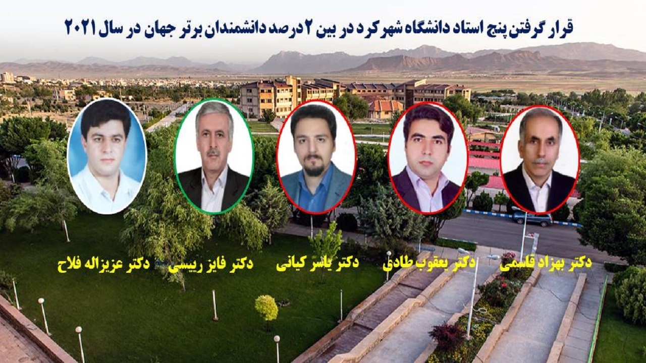 قرار گرفتن پنج استاد دانشگاه شهرکرد در بین ۲ درصد دانشمندان برتر جهان