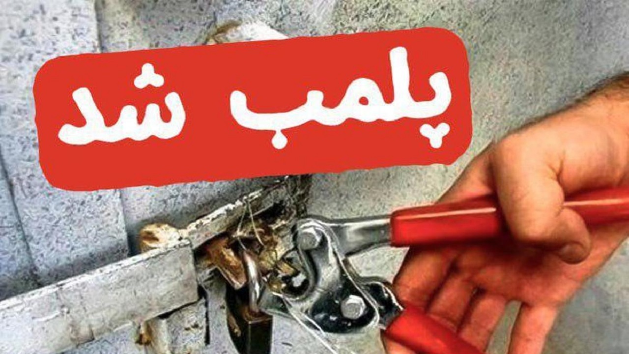 پلمب مراکز غیرمجاز جمع‌آوری و نگهداری پسماند خشک