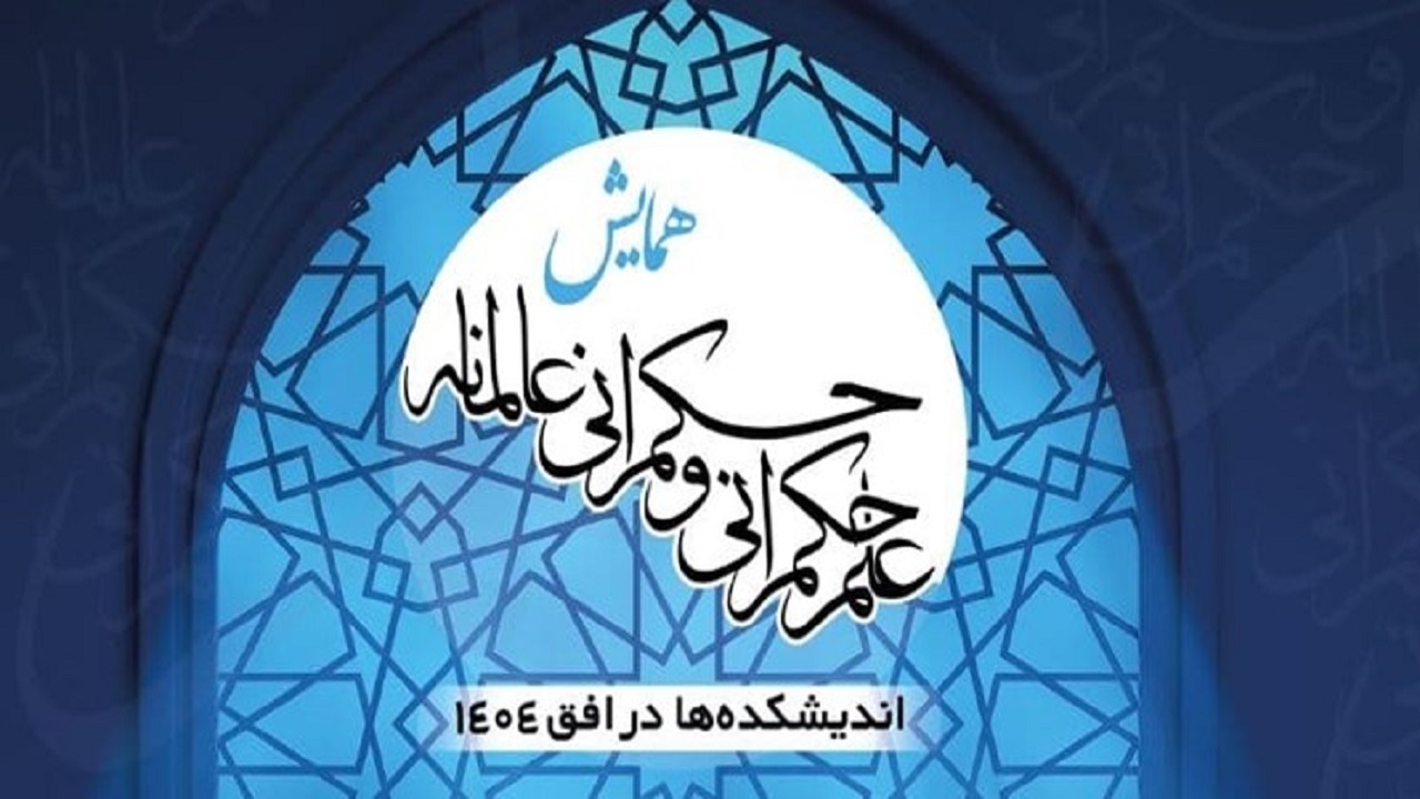 همایش «از علم حکمرانی تا حکمرانی عالمانه» در قم برگزار می‌شود