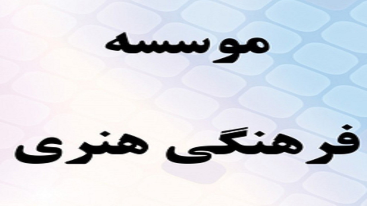 صدور ۳ پروانه فعالیت مؤسسه فرهنگی در مهر امسال