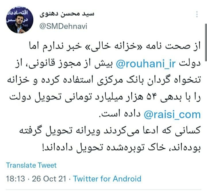 توییت سید محسن دهنوی