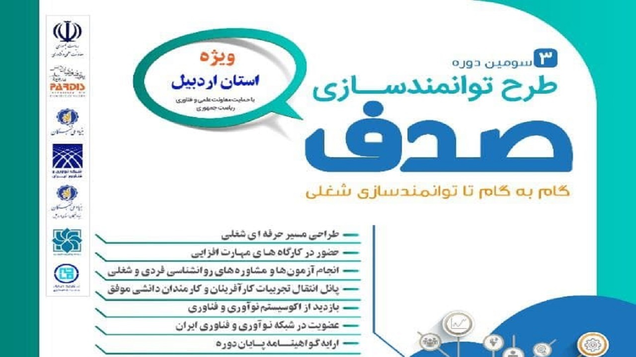 طرح توانمند سازی صدف در اردبیل برگزار می‌شود