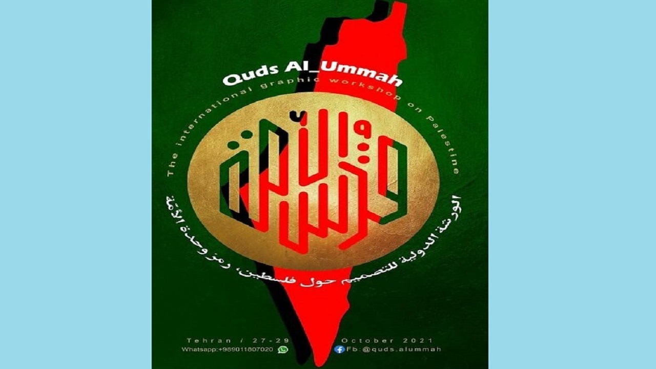 کارگاه بین‌المللی پوستر وحدت با عنوان «قدس الامة» افتتاح شد