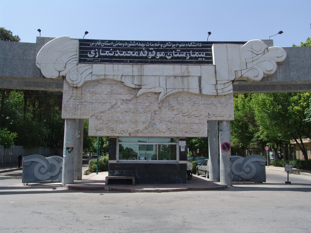 بیمارستان نمازی شیراز نشانه بلوغ در وقف است