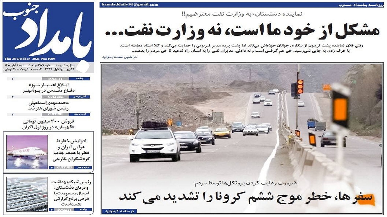 روزنامه بوشهر در ۶ آبان ۱۴۰۰