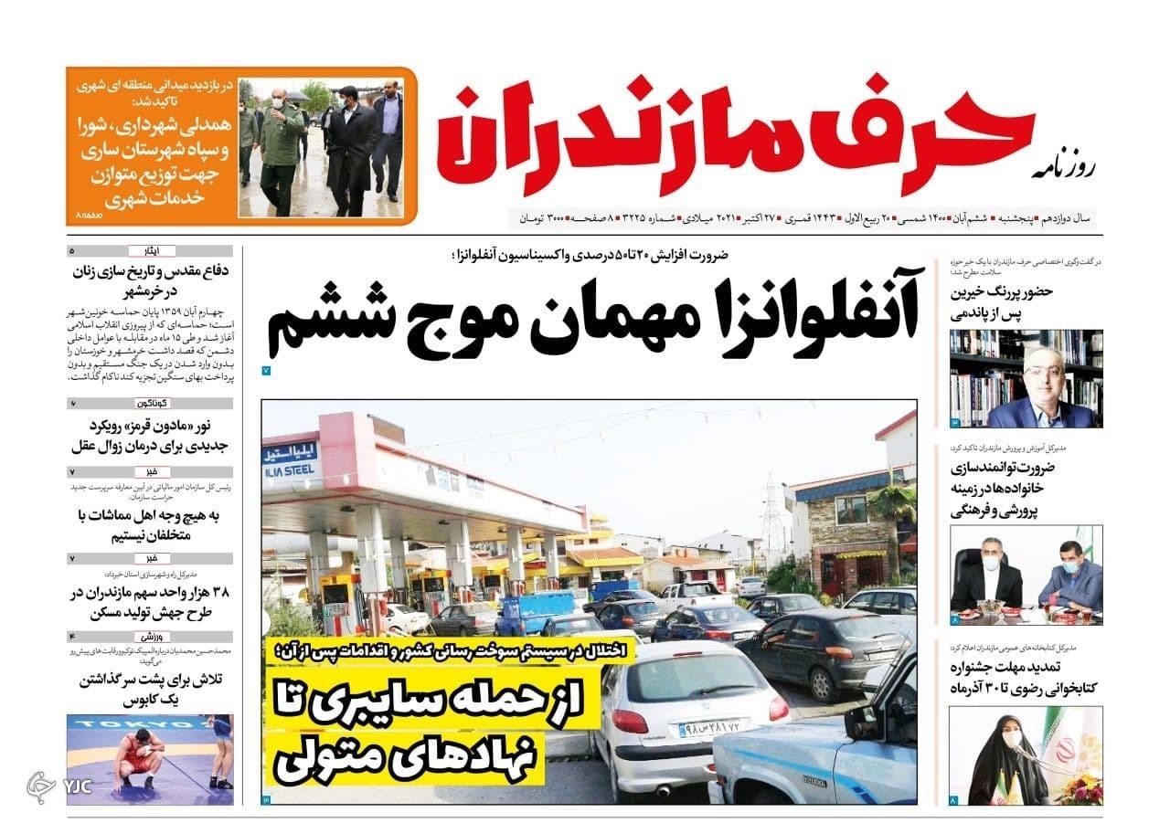 آنفلوانزا مهمان موج ششم / دریای خزر آب رفت!