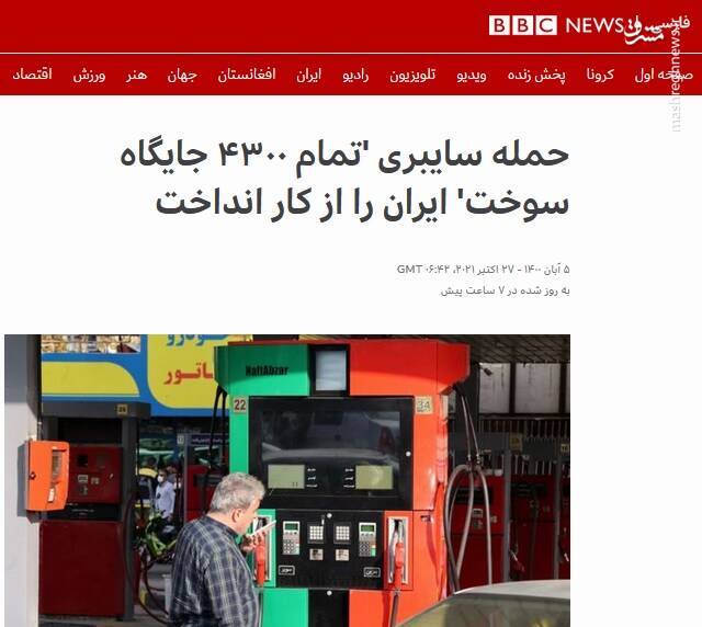 تو دهنی بزرگ مردم و دولت ایران به بی&zwnj;بی&zwnj;سی و صدای آمریکا / پشت پرده خرابکاری بنزینی آبان ۱۴۰۰ چه بود؟