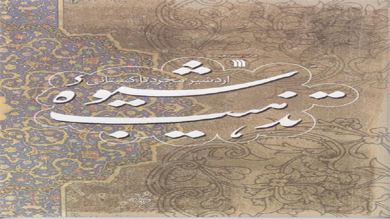 هنر تذهیب را در « شیوه تذهیب » بیاموزید