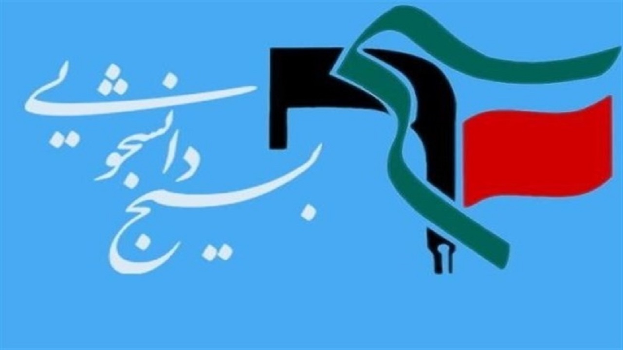 ایجاد انگیزه و رشد فردی با مسئولیت پذیری در بسیج دانشجویی