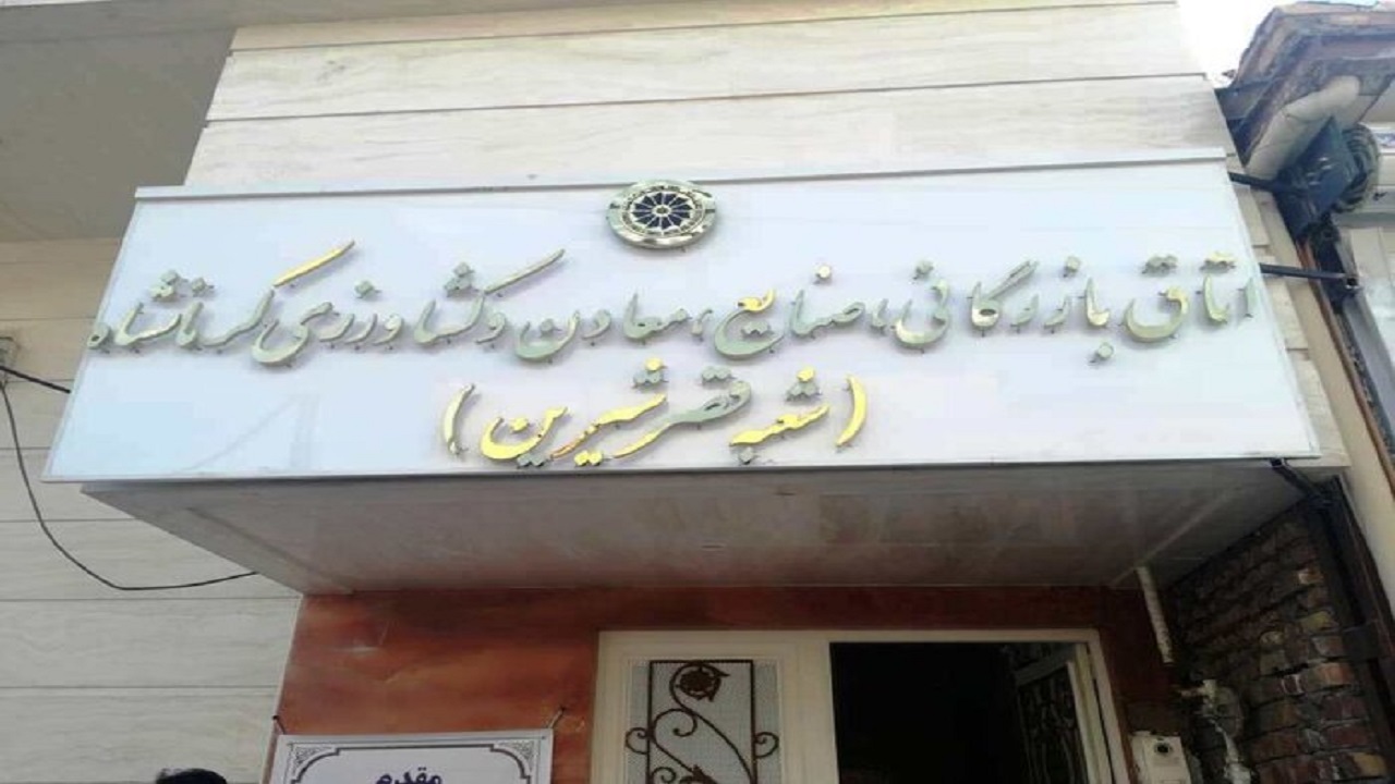 اتاق بازرگانی قصرشیرین راه اندازی شد