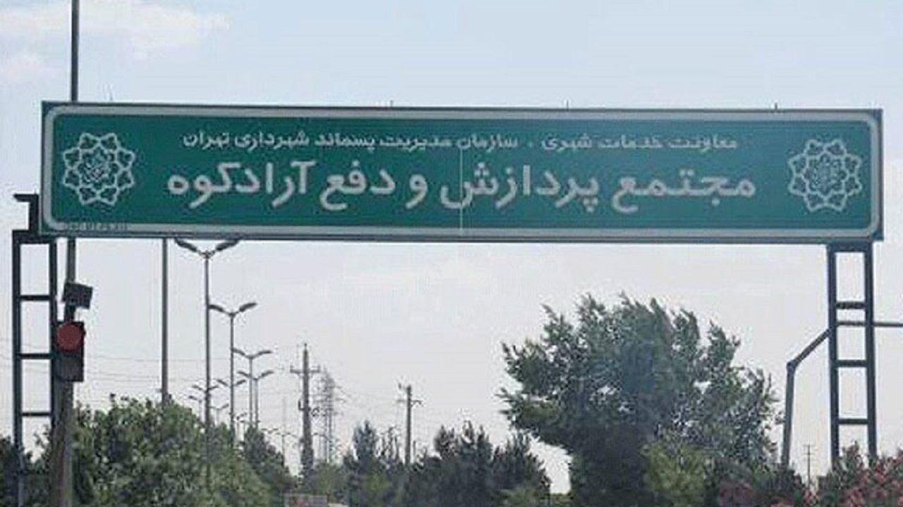 لزوم فرهنگ سازی جهت تفکیک زباله از مبدأ/ حل معضل آرادکوه نیازمند برنامه جامع و عزم جدی است