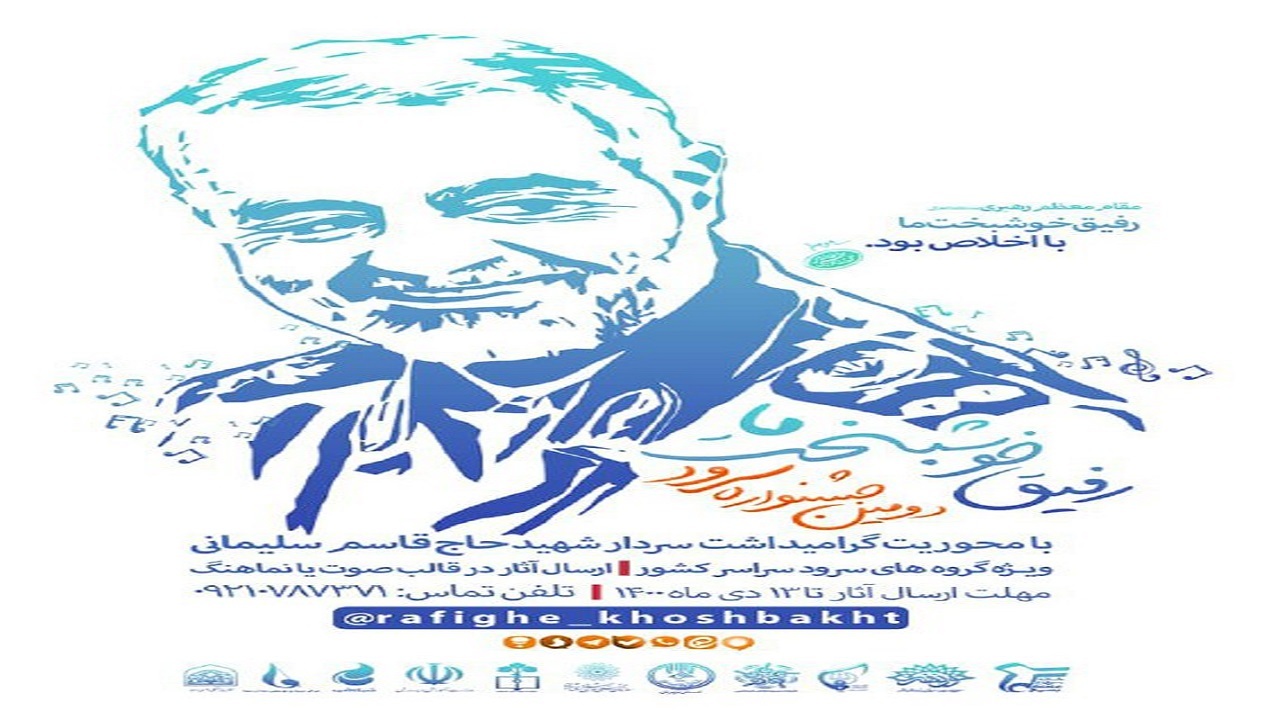 برگزاری دومین جشنواره «رفیق خوشبخت ما» در سالگرد شهادت سردار سلیمانی