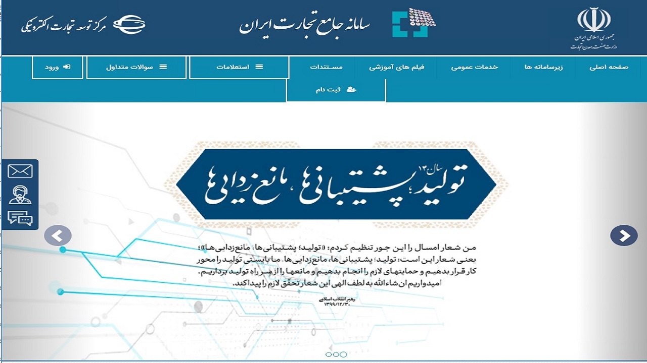 واحد‌های اقتصادی در سامانه جامع تجارت نام نویسی کنند