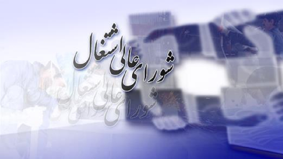 ۲ میلیون و ۴۰۰ هزار نفر بیکار در کشور داریم/ تصویب ۲۰ مصوبه در نشست شورای عالی اشتغال