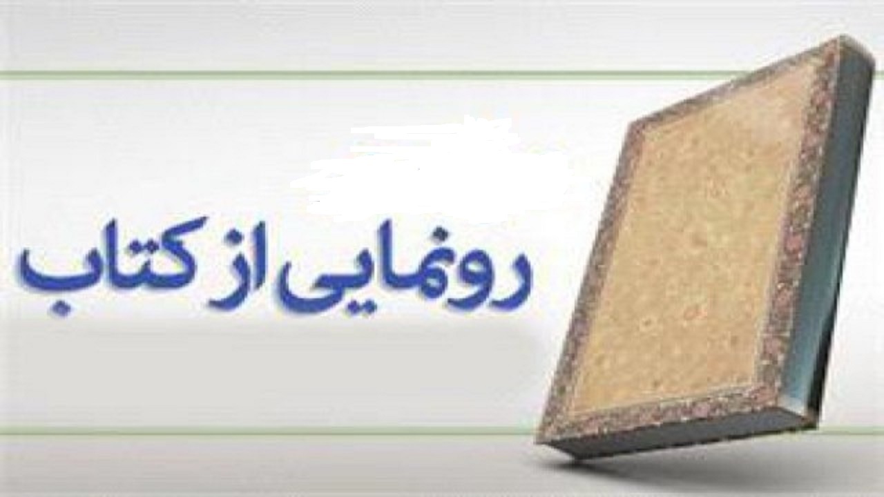 رونمایی از کتاب نقد‌های ابن ادریس حلی بر دیدگاه‌های فقهی شیخ طوسی