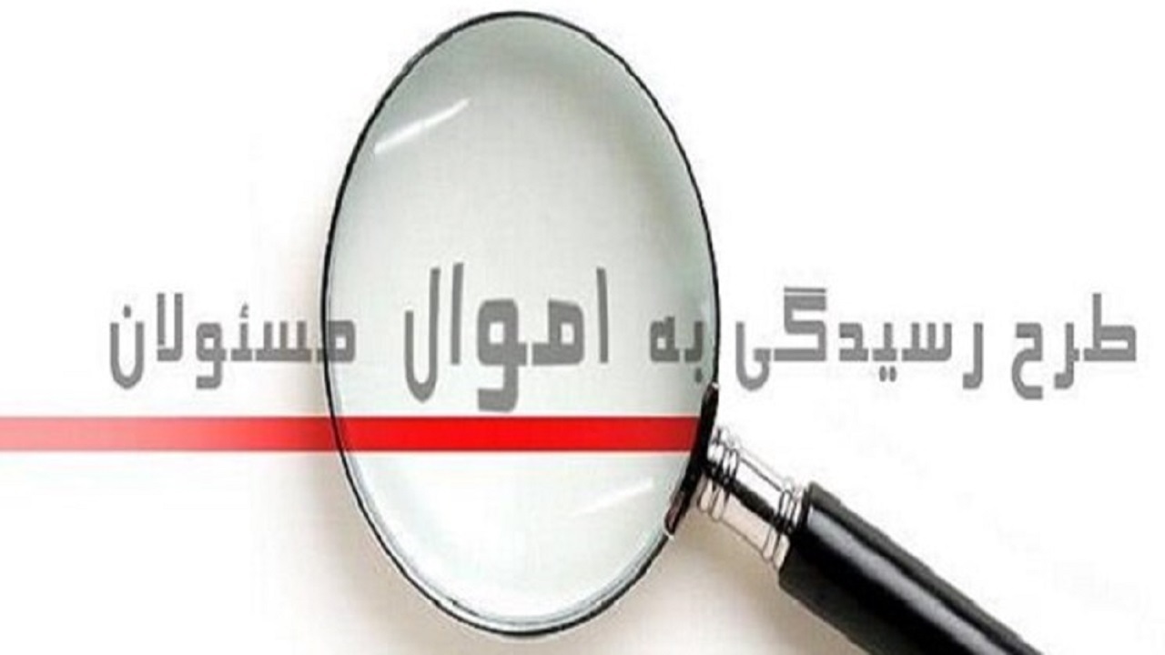 سرنوشت قانون شفافیت اموال مسئولان چه می‌شود؟