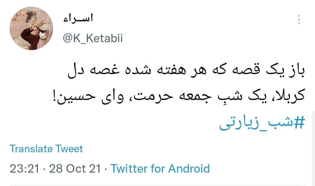 توئیت های کاربران در شب زیارتی امام حسین