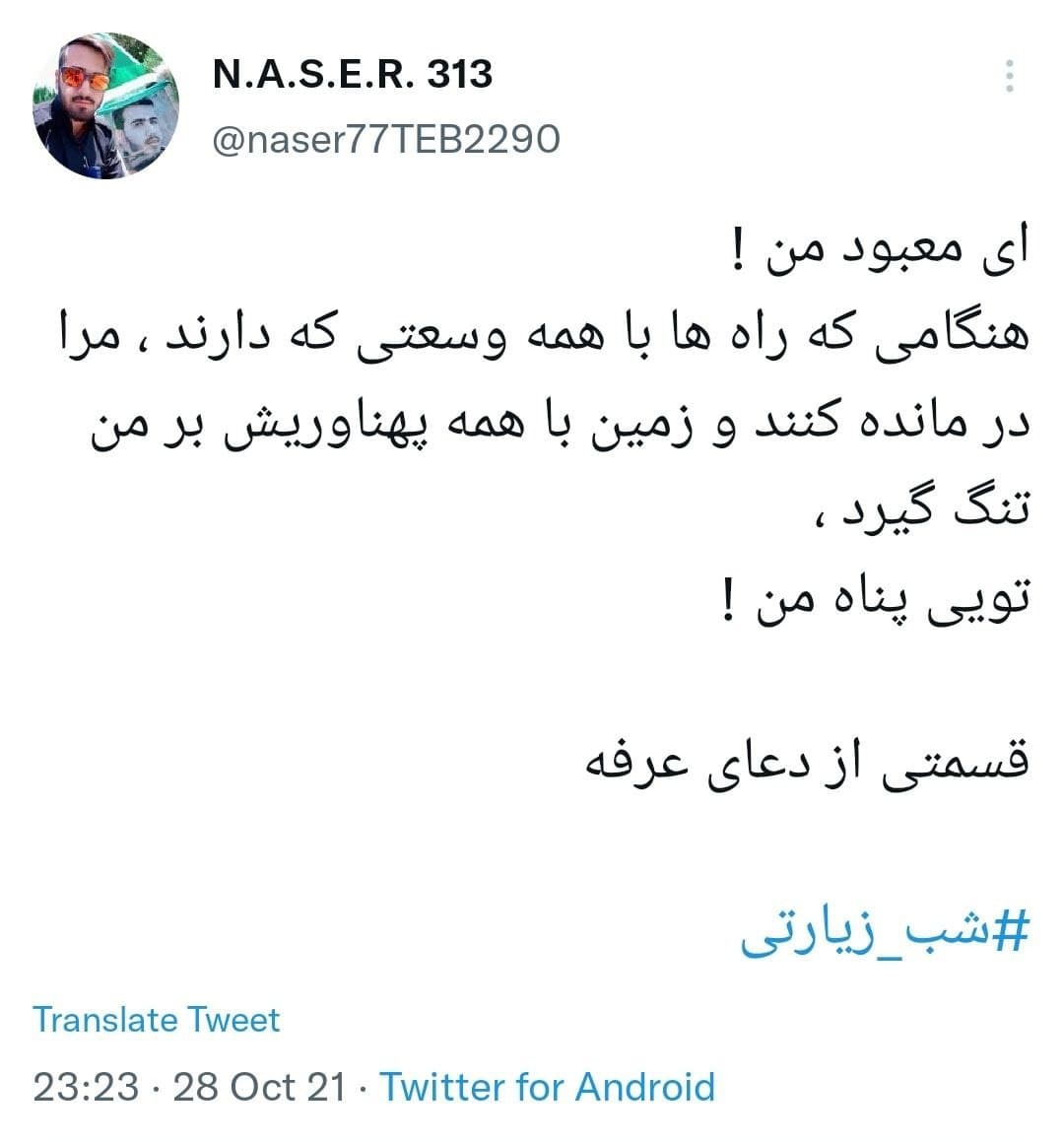توئیت های کاربران در شب زیارتی امام حسین