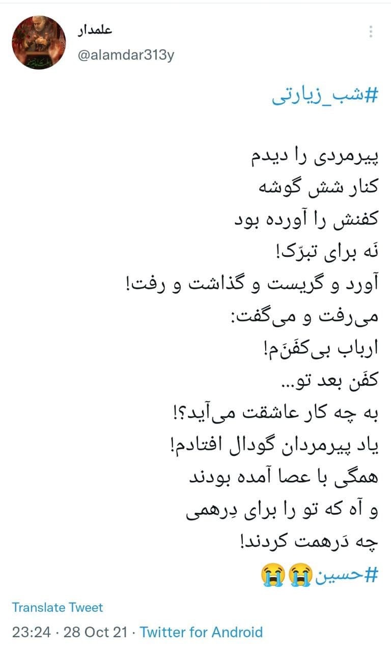 توئیت های کاربران در شب زیارتی امام حسین