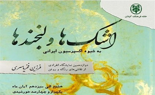 نمایشگاه نقاشی اشک&zwnj;ها و لبخند&zwnj;ها در رشت برپا می&zwnj;شود