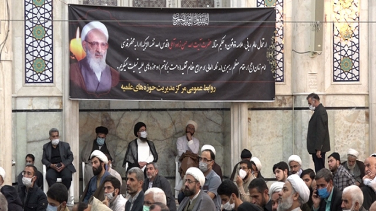 آیین چهلمین روز ارتحال آیت الله حسن زاده آملی در قم برگزار شد