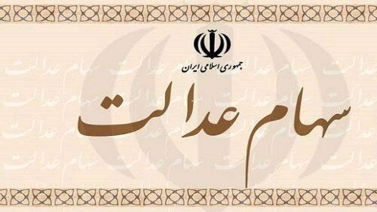 جاماندگان سهام عدالت بخوانند/ ارزش سهام عدالت ۵۰۰ هزار تومانی چند؟