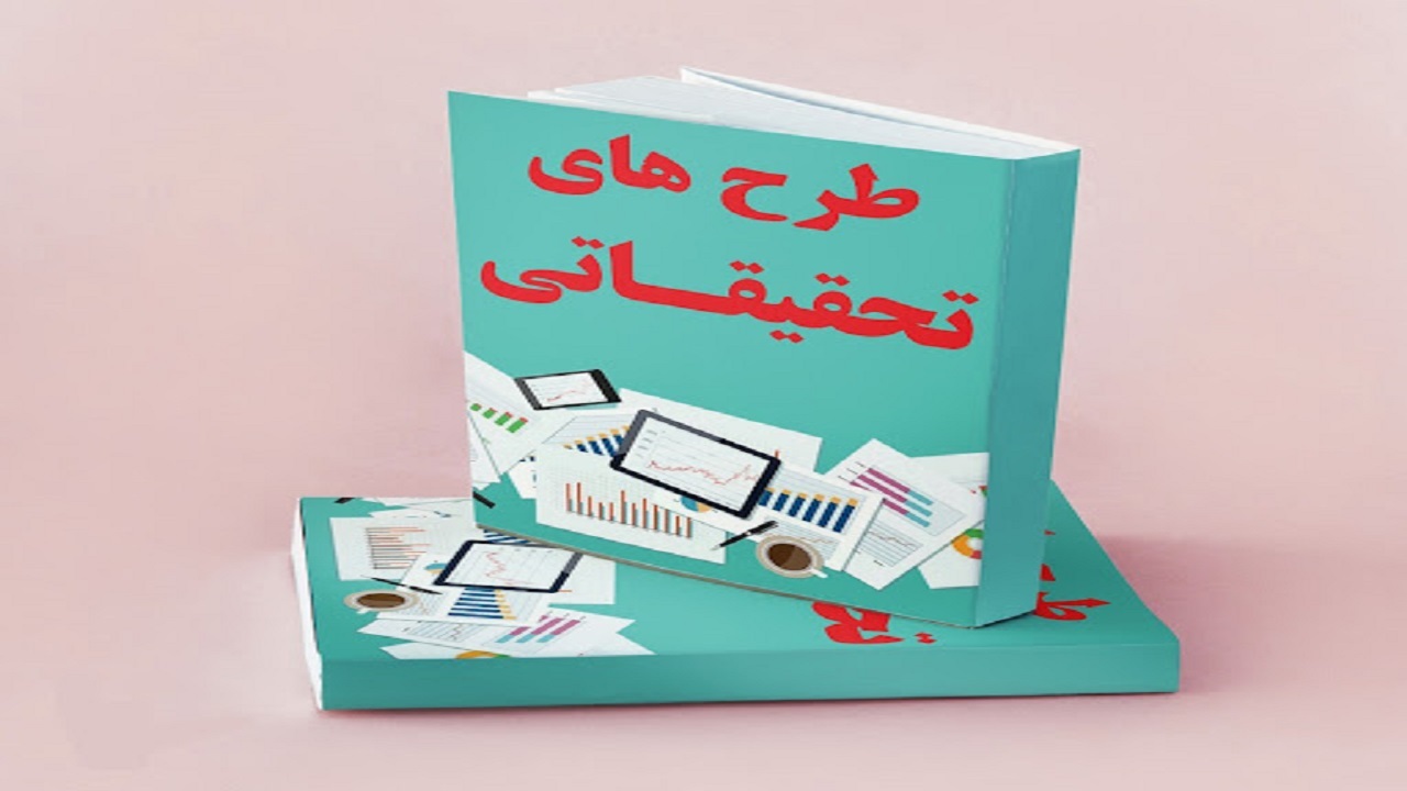 انتشار فراخوان شرکت در طرح‌های تحقیقاتی تا سقف ۷۰ میلیون ریال