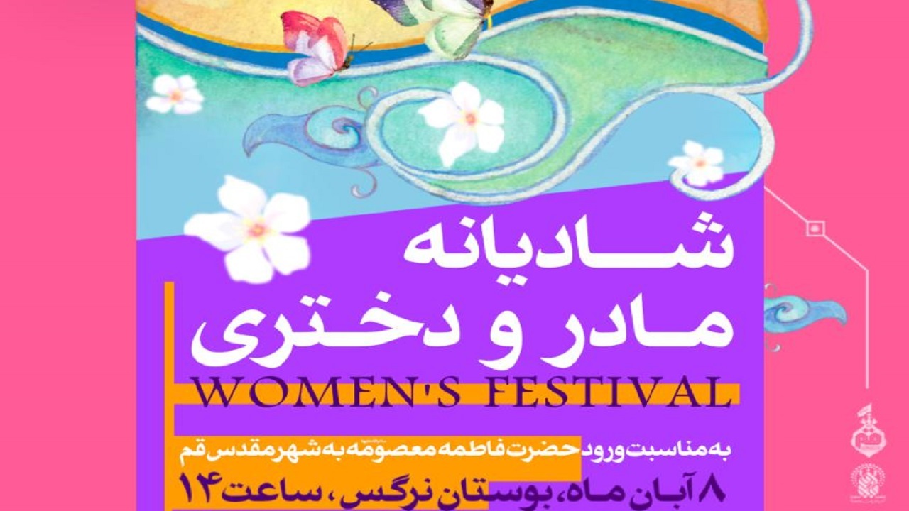 جشن شادیانه مادر و دختری در قم برگزار می‌شود
