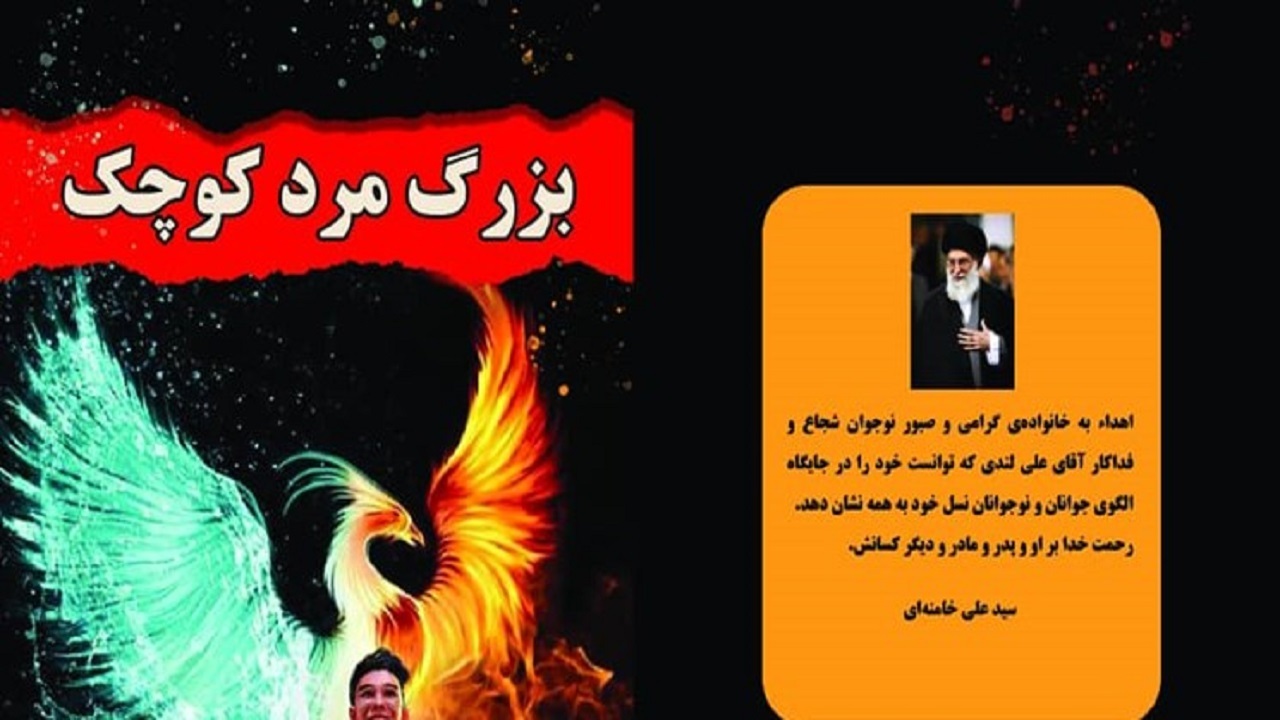کتاب «بزرگ مرد کوچک» در شهرکرد رونمایی می‌شود