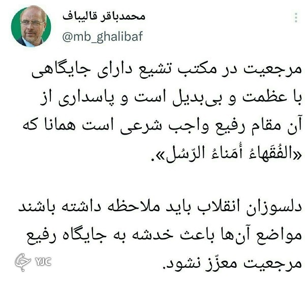 قالیباف: دلسوزان انقلاب مراقب باشند تا مواضعشان به جایگاه مرجعیت خدشه وارد نکند