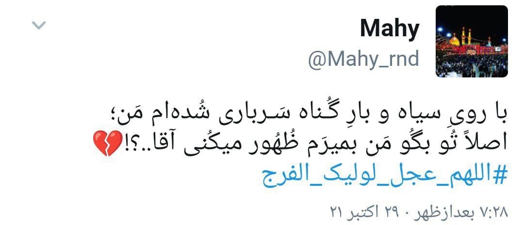 اللهم عجل لولیک الفرج اللهم عجل لولیک الفرج