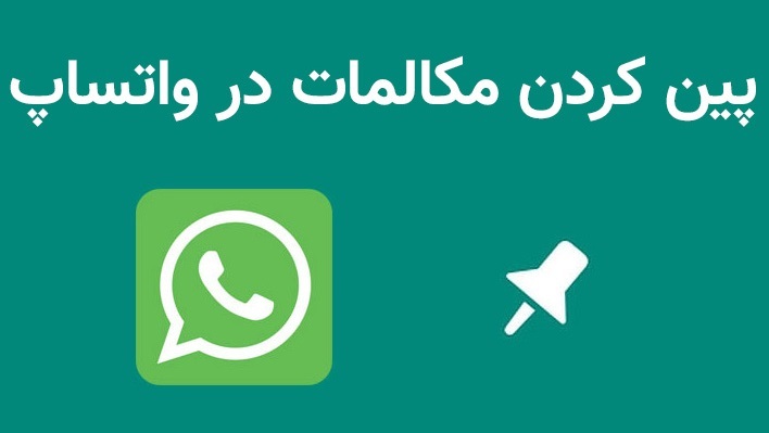 پین کردن چت&zwnj;ها در واتساپ
