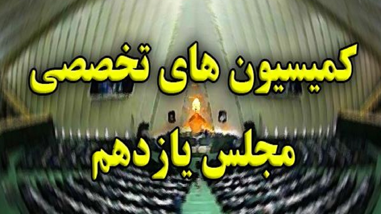 حضور ۶ وزیر دولت سیزدهم در کمیسیون‌های تخصصی مجلس در هفته پیش رو
