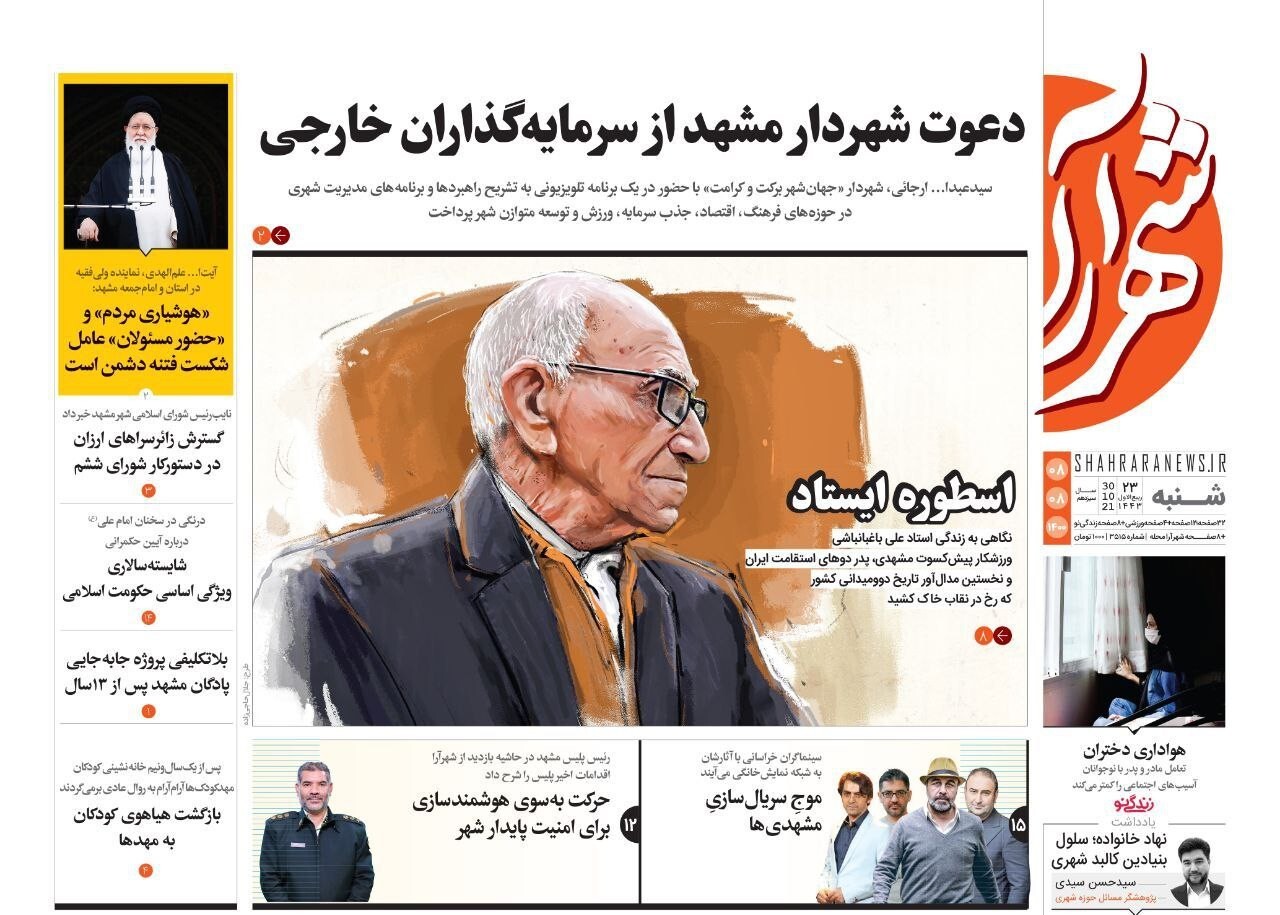 نیم صفحه نخست روزنامه&zwnj;های خراسان رضوی؛