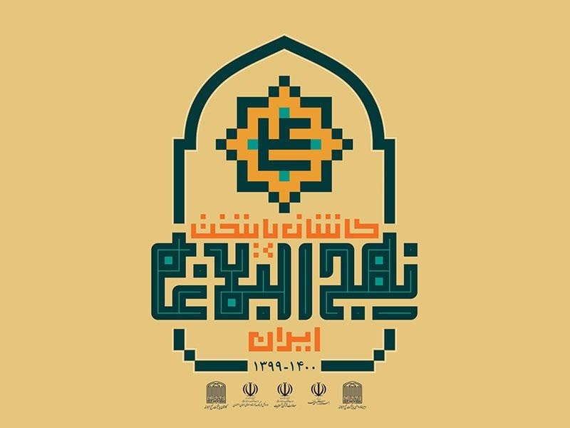  کاشان  پایتخت نهج البلاغه 