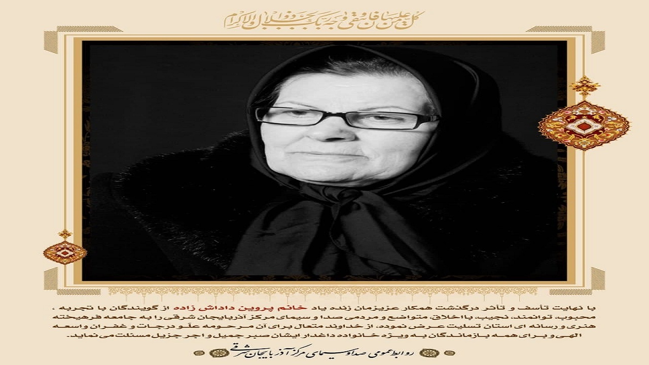 پیام تسلیت در پی درگذشت گوینده پیشکسوت رادیو
