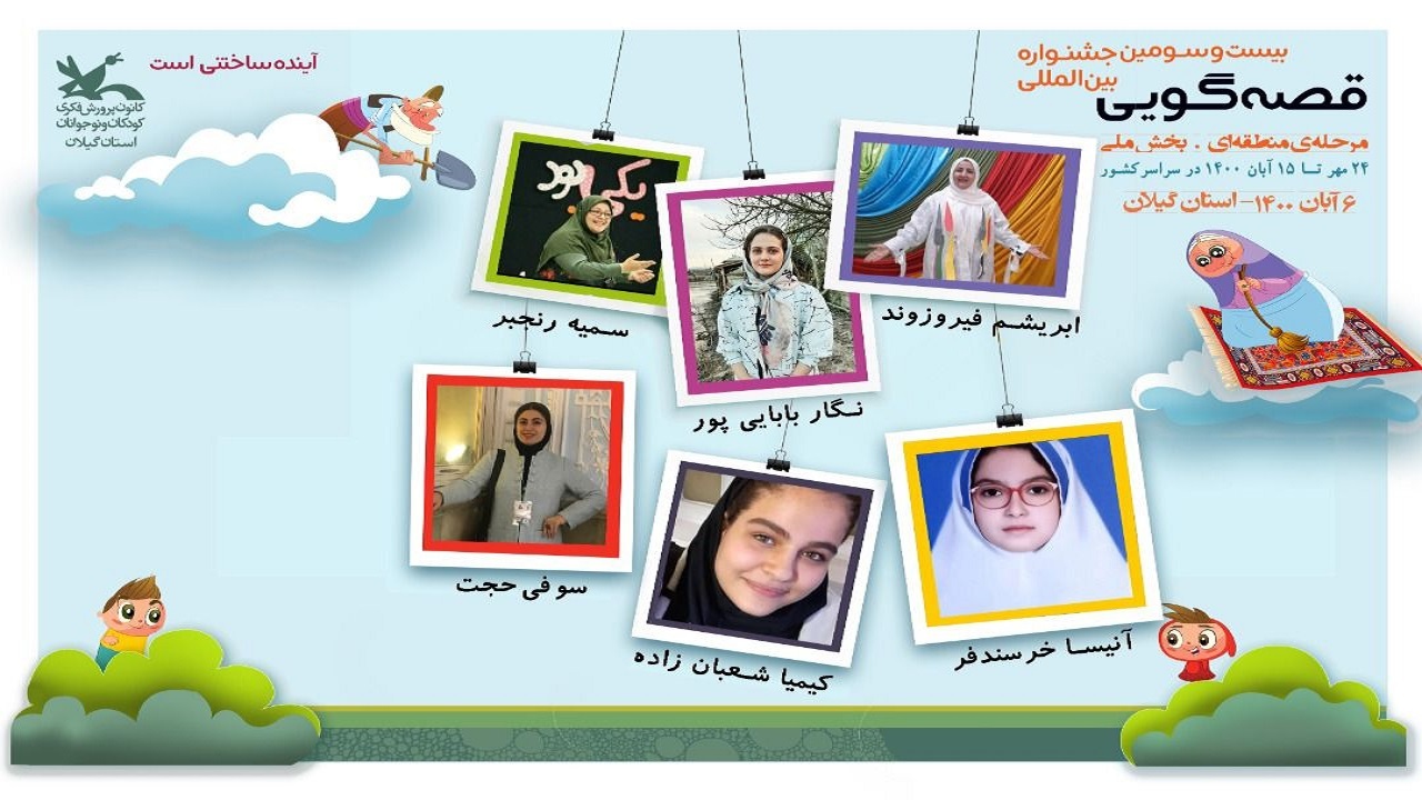 رشت، میزبان جشنواره بین‌المللی قصه‌گویی کانون پرورش فکری