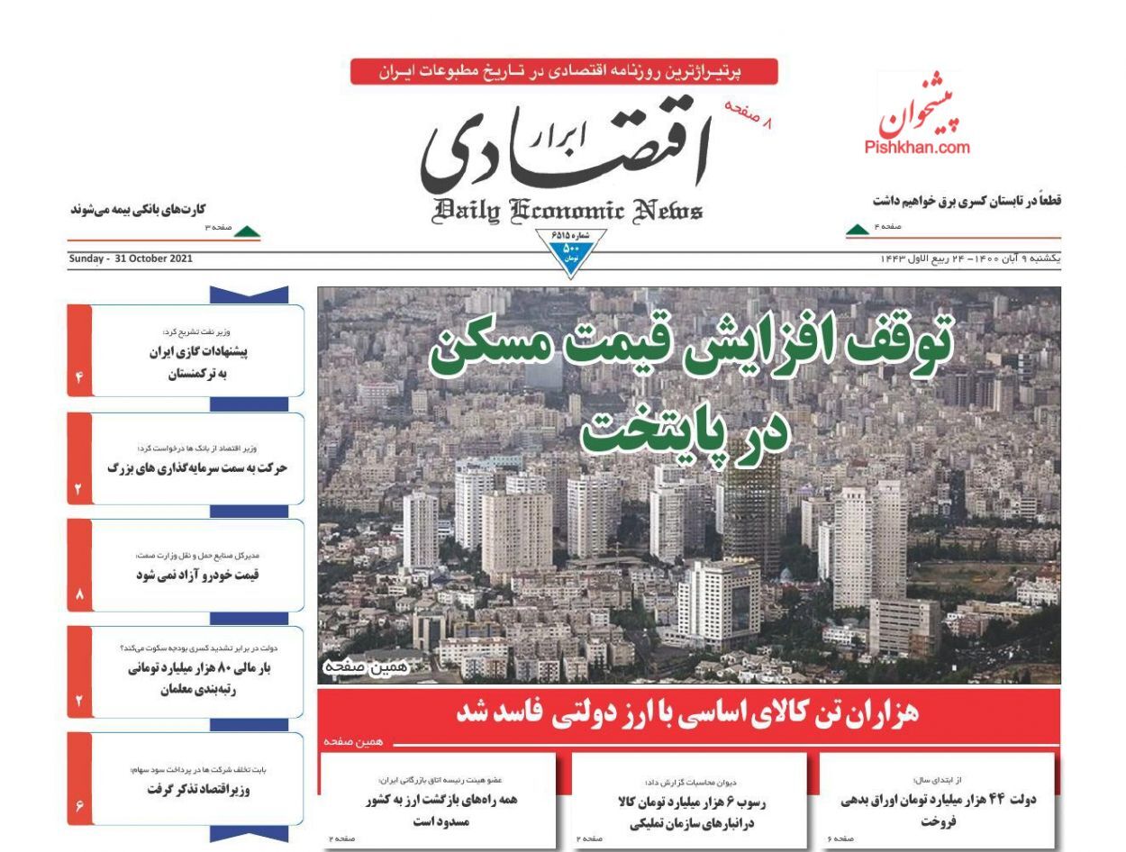 توقف افزایش قیمت مسکن در پایتخت/  موافقت وزارت صمت با واردات خودرو/ هرج و مرج قیمت&zwnj;ها در بازار