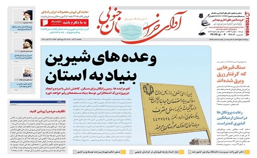 روزنامه آوای خراسان جنوبی