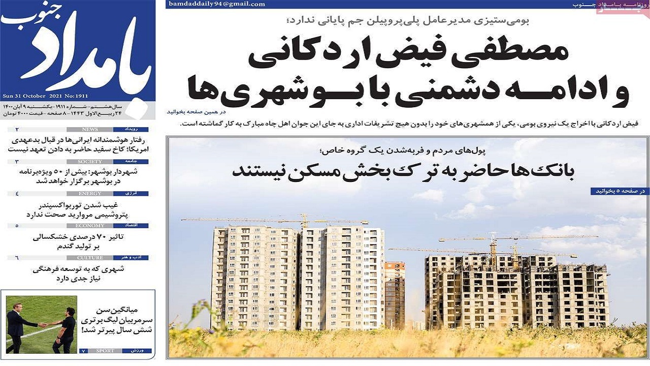 روزنامه&zwnj;های بوشهر در ۹ آبان ۱۴۰۰