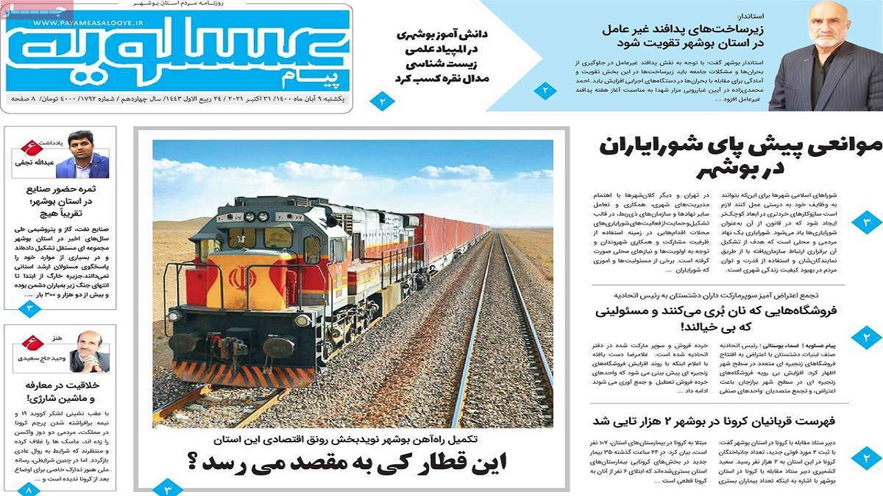 روزنامه&zwnj;های بوشهر در ۹ آبان ۱۴۰۰