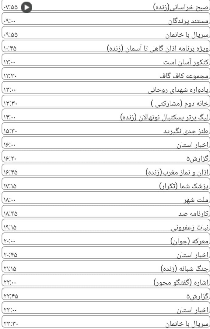 لیست پخش برنامه&zwnj;های سیمای خراسان رضوی