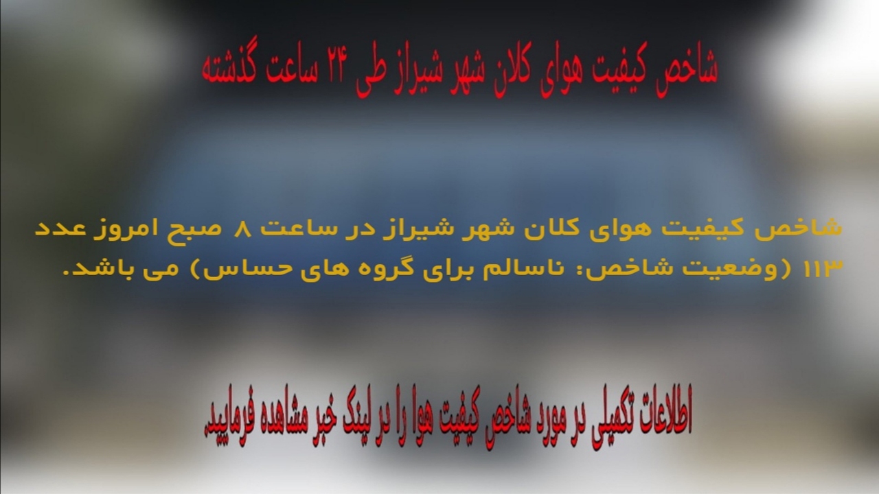 کیفیت هوای شیراز، برای گروه های حساس ناسالم است
